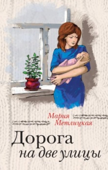 Дорога на две улицы - Мария Метлицкая Слушать аудио книги онлайн без регистрации полностью бесплатно - knigavkarmane.net