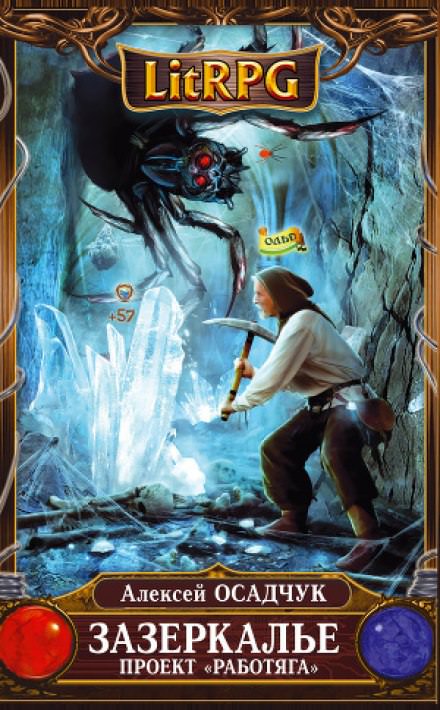 Зазеркалье. Проект "Работяга" - Алексей Осадчук Слушать аудио книги онлайн без регистрации полностью бесплатно - knigavkarmane.net