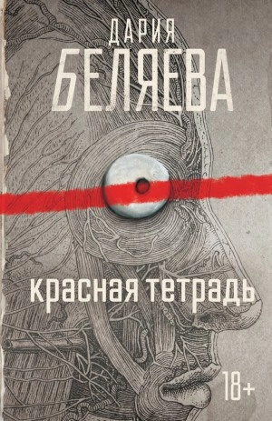 Красная тетрадь - Дария Беляева Слушать аудио книги онлайн без регистрации полностью бесплатно - knigavkarmane.net