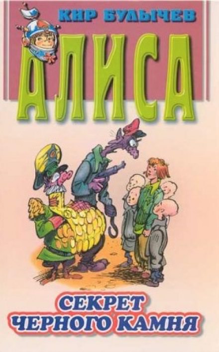 Алиса и похитители. Секрет черного камня - Кир Булычев Слушать аудио книги онлайн без регистрации полностью бесплатно - knigavkarmane.net