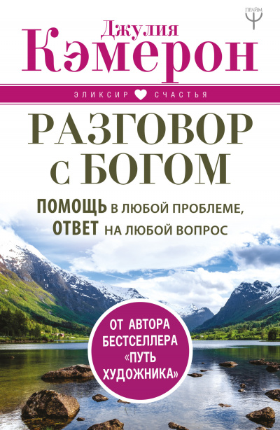 Разговор с Богом. Помощь в любой проблеме, ответ на любой вопрос - Джулия Кэмерон Слушать аудио книги онлайн без регистрации полностью бесплатно - knigavkarmane.net