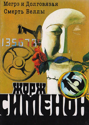 Смерть Беллы - Жорж Сименон Слушать аудио книги онлайн без регистрации полностью бесплатно - knigavkarmane.net