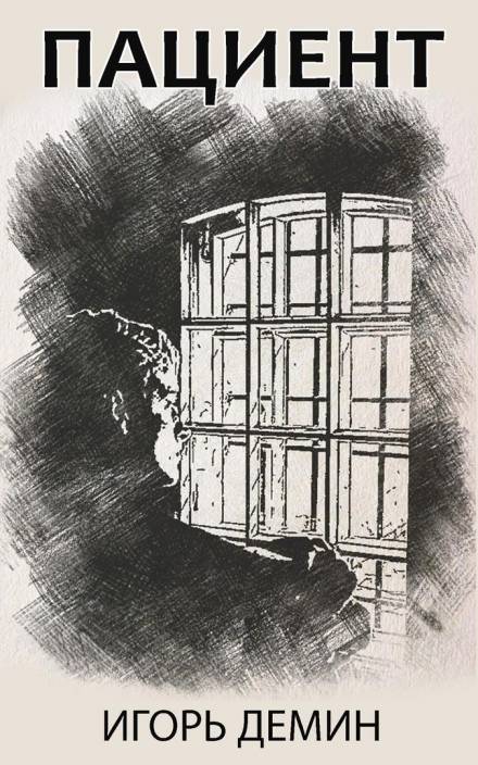 Пациент - Игорь Дёмин Слушать аудио книги онлайн без регистрации полностью бесплатно - knigavkarmane.net