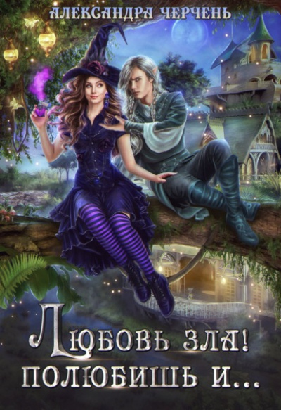 Любовь зла! Полюбишь и… - Александра Черчень Слушать аудио книги онлайн без регистрации полностью бесплатно - knigavkarmane.net