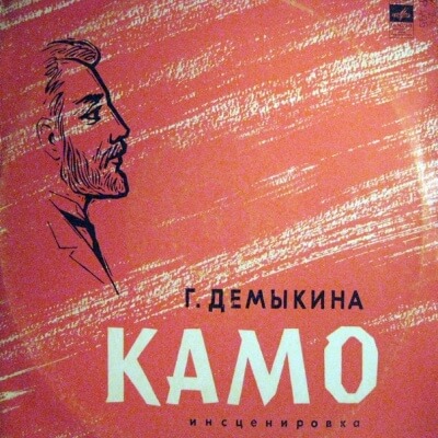 Камо - Галина Демыкина Слушать аудио книги онлайн без регистрации полностью бесплатно - knigavkarmane.net