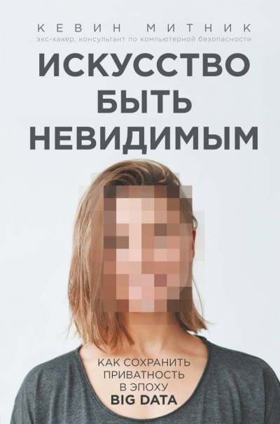 Искусство быть невидимым. Как сохранить приватность в эпоху Big Data - Кевин Митник Слушать аудио книги онлайн без регистрации полностью бесплатно - knigavkarmane.net