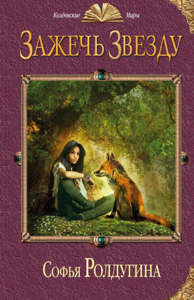 Ар-Нейт. Зажечь звезду - Софья Ролдугина (книга 2) Слушать аудио книги онлайн без регистрации полностью бесплатно - knigavkarmane.net