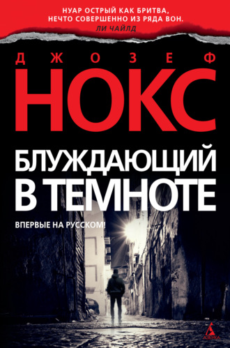 Блуждающий в темноте - Джозеф Нокс Слушать аудио книги онлайн без регистрации полностью бесплатно - knigavkarmane.net