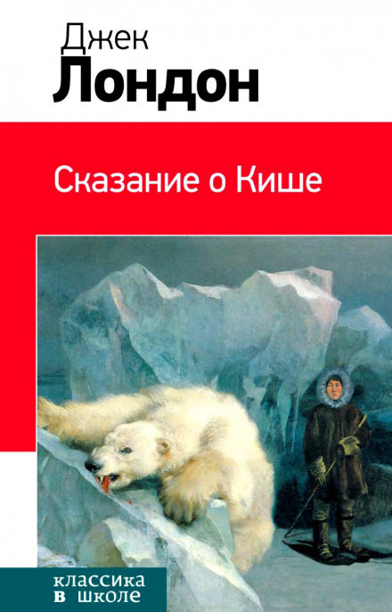 Сказание о Кише - Джек Лондон Слушать аудио книги онлайн без регистрации полностью бесплатно - knigavkarmane.net