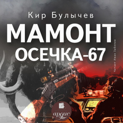 Мамонт. Осечка 67 - Кир Булычев Слушать аудио книги онлайн без регистрации полностью бесплатно - knigavkarmane.net