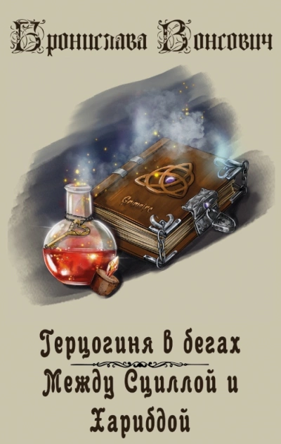 Между Сциллой и Харибдой - Бронислава Вонсович Слушать аудио книги онлайн без регистрации полностью бесплатно - knigavkarmane.net