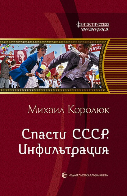 Спасти СССР. Инфильтрация - Михаил Королюк Слушать аудио книги онлайн без регистрации полностью бесплатно - knigavkarmane.net