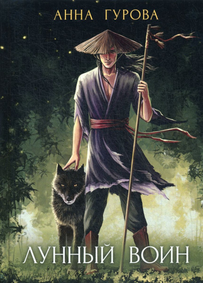 Лунный воин - Анна Гурова Слушать аудио книги онлайн без регистрации полностью бесплатно - knigavkarmane.net