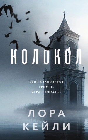Колокол - Лора Кейли Слушать аудио книги онлайн без регистрации полностью бесплатно - knigavkarmane.net