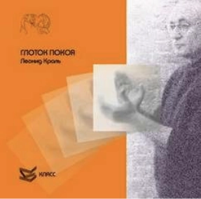 Глоток покоя - Леонид Кроль Слушать аудио книги онлайн без регистрации полностью бесплатно - knigavkarmane.net