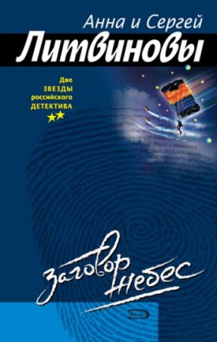 Заговор небес - Анна Литвинова, Сергей Литвинов Слушать аудио книги онлайн без регистрации полностью бесплатно - knigavkarmane.net