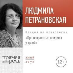Лекция по психологии «Про возрастные кризисы у детей» - Людмила Петрановская Слушать аудио книги онлайн без регистрации полностью бесплатно - knigavkarmane.net