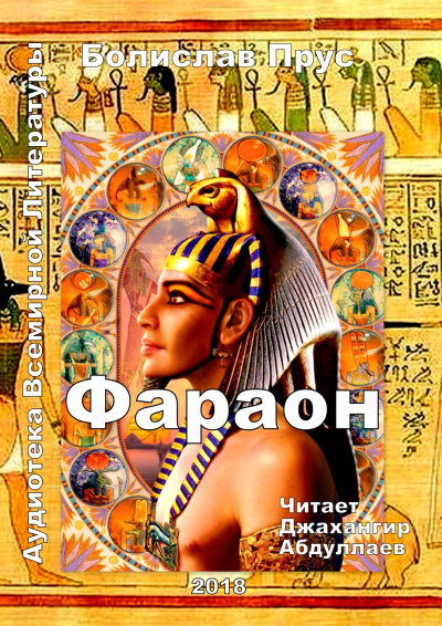Фараон - Болеслав Прус Слушать аудио книги онлайн без регистрации полностью бесплатно - knigavkarmane.net