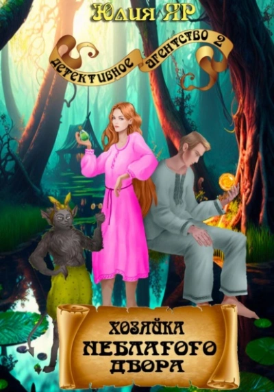 Хозяйка неблагого двора - Юлия Яр Слушать аудио книги онлайн без регистрации полностью бесплатно - knigavkarmane.net