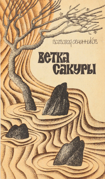 Ветка сакуры - Всеволод Овчинников Слушать аудио книги онлайн без регистрации полностью бесплатно - knigavkarmane.net