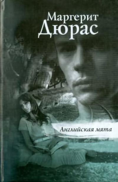Английская мята - Маргерит Дюрас Слушать аудио книги онлайн без регистрации полностью бесплатно - knigavkarmane.net
