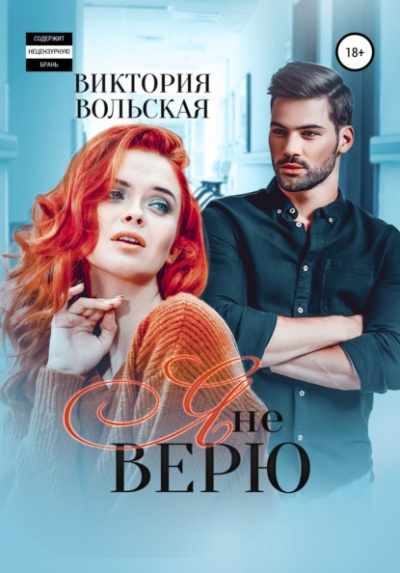 Я не верю - Виктория Вольская Слушать аудио книги онлайн без регистрации полностью бесплатно - knigavkarmane.net