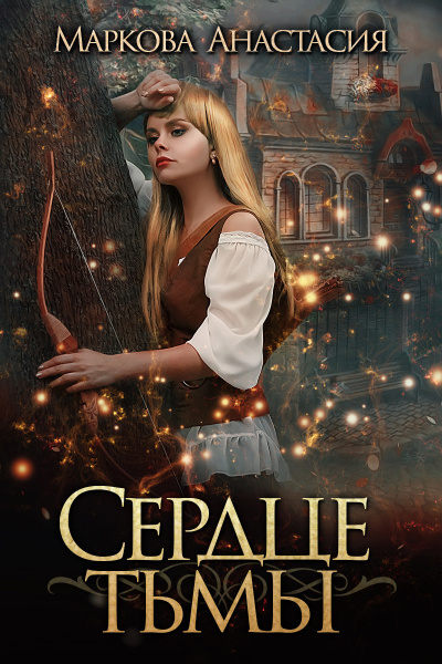 Сердце тьмы - Анастасия Маркова Слушать аудио книги онлайн без регистрации полностью бесплатно - knigavkarmane.net