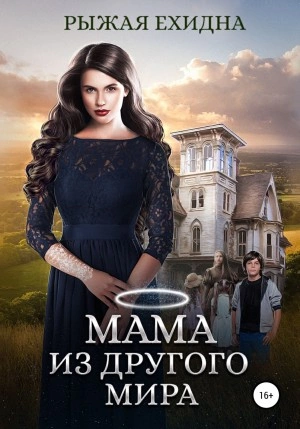 Мама из другого мира - Рыжая Ехидна Слушать аудио книги онлайн без регистрации полностью бесплатно - knigavkarmane.net