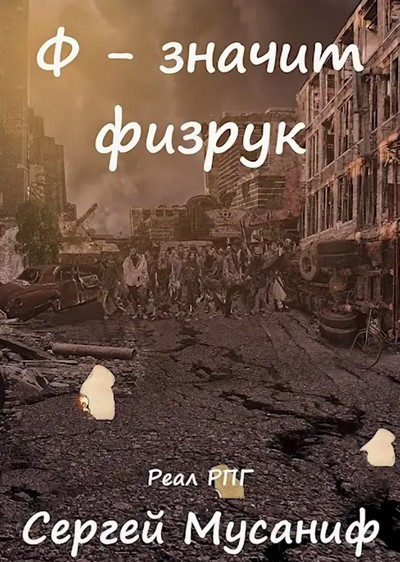 Ф - означает физрук - Сергей Мусаниф (книга 4) Слушать аудио книги онлайн без регистрации полностью бесплатно - knigavkarmane.net