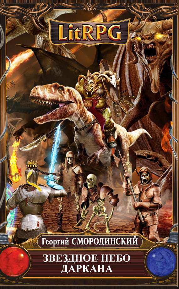 Звездное небо Даркана - Георигий Смородинский Слушать аудио книги онлайн без регистрации полностью бесплатно - knigavkarmane.net