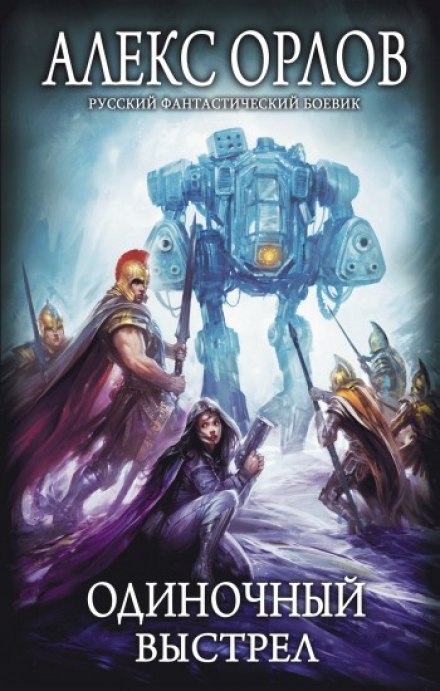 Одиночный выстрел - Алекс Орлов Слушать аудио книги онлайн без регистрации полностью бесплатно - knigavkarmane.net