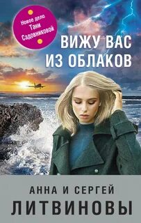 Вижу вас из облаков - Сергей Литвинов, Анна Литвинова Слушать аудио книги онлайн без регистрации полностью бесплатно - knigavkarmane.net