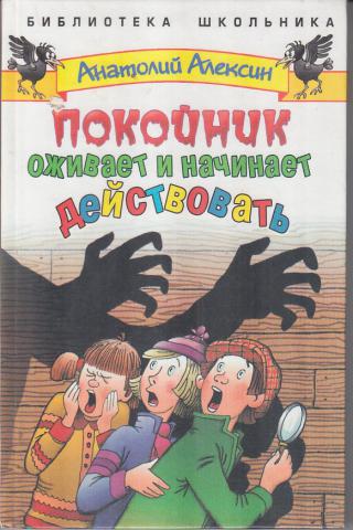 Покойник оживает и начинает действовать - Анатолий Алексин Слушать аудио книги онлайн без регистрации полностью бесплатно - knigavkarmane.net