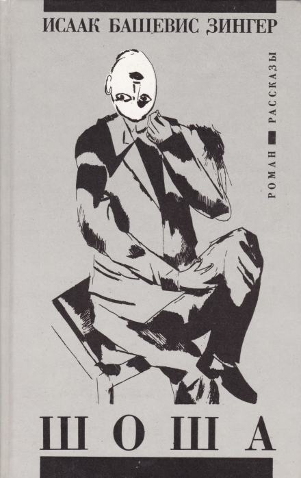 Шоша - Исаак Башевис-Зингер Слушать аудио книги онлайн без регистрации полностью бесплатно - knigavkarmane.net