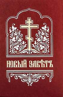 Библия. Новый Завет на церковнославянском языке Слушать аудио книги онлайн без регистрации полностью бесплатно - knigavkarmane.net
