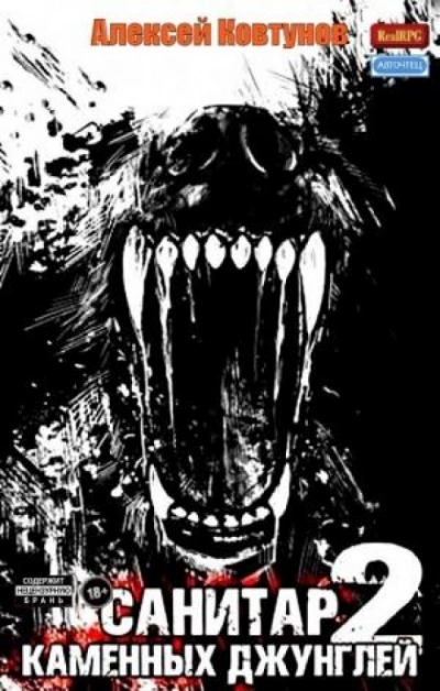 Санитар каменных джунглей 2 - Алексей Ковтунов Слушать аудио книги онлайн без регистрации полностью бесплатно - knigavkarmane.net