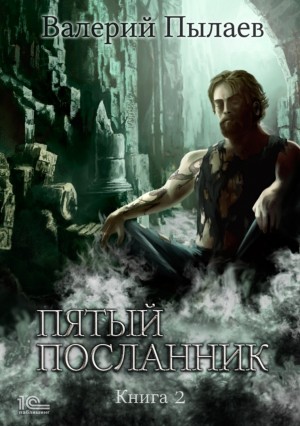 Пятый посланник. Книга 2 - Валерий Пылаев Слушать аудио книги онлайн без регистрации полностью бесплатно - knigavkarmane.net