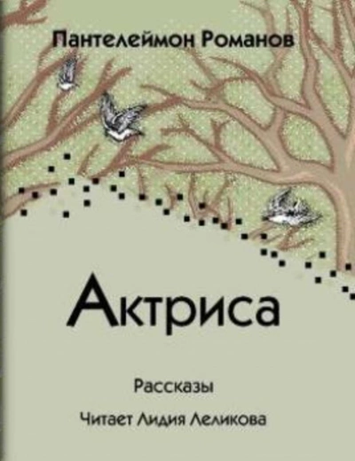 Актриса (Сборник) - Пантелеймон Романов Слушать аудио книги онлайн без регистрации полностью бесплатно - knigavkarmane.net