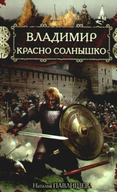 Владимир Красно Солнышко. Огнем и мечом - Наталья Павлищева Слушать аудио книги онлайн без регистрации полностью бесплатно - knigavkarmane.net