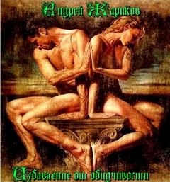 Избавление от обидчивости - Андрей Жариков Слушать аудио книги онлайн без регистрации полностью бесплатно - knigavkarmane.net