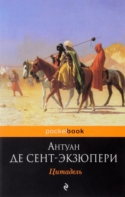 Цитадель - Антуан де Сент-Экзюпери Слушать аудио книги онлайн без регистрации полностью бесплатно - knigavkarmane.net