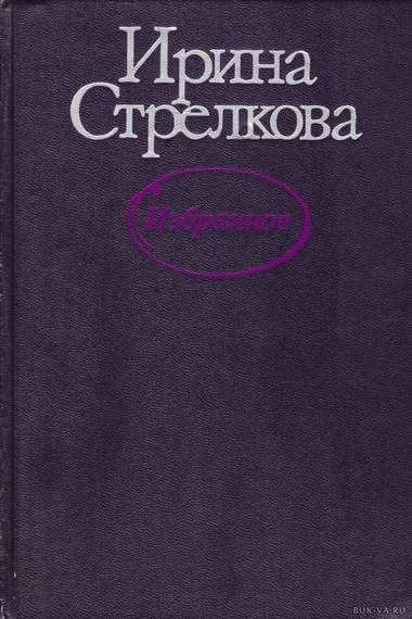 Избранные рассказы - Ирина Стрелкова Слушать аудио книги онлайн без регистрации полностью бесплатно - knigavkarmane.net