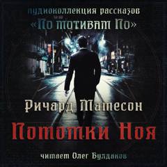 Дети Ноя - Ричард Матесон Слушать аудио книги онлайн без регистрации полностью бесплатно - knigavkarmane.net