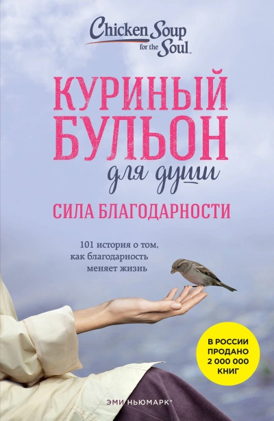 Куриный бульон для души: Сила благодарности. 101 история о том, как благодарность меняет жизнь - Эми Ньюмарк Слушать аудио книги онлайн без регистрации полностью бесплатно - knigavkarmane.net