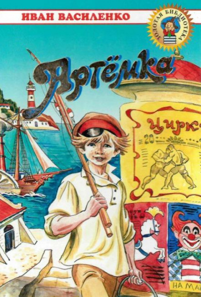 Артемка - Иван Василенко Слушать аудио книги онлайн без регистрации полностью бесплатно - knigavkarmane.net