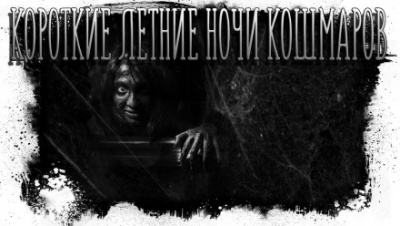 Короткие летние ночи кошмаров - Максим Кабир Слушать аудио книги онлайн без регистрации полностью бесплатно - knigavkarmane.net