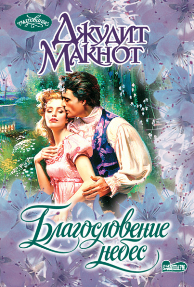 Благословение небес - Джудит Макнот Слушать аудио книги онлайн без регистрации полностью бесплатно - knigavkarmane.net