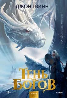 Тень богов - Джон Гвинн Слушать аудио книги онлайн без регистрации полностью бесплатно - knigavkarmane.net