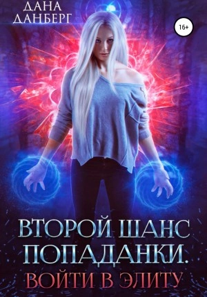 Войти в элиту - Дана Данберг Слушать аудио книги онлайн без регистрации полностью бесплатно - knigavkarmane.net