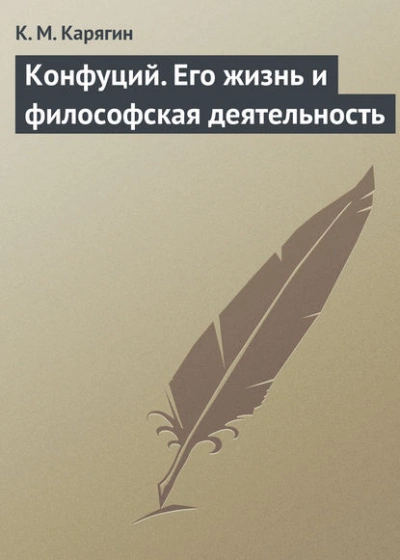 Конфуций. Его жизнь и философская деятельность - К.М. Карягин Слушать аудио книги онлайн без регистрации полностью бесплатно - knigavkarmane.net